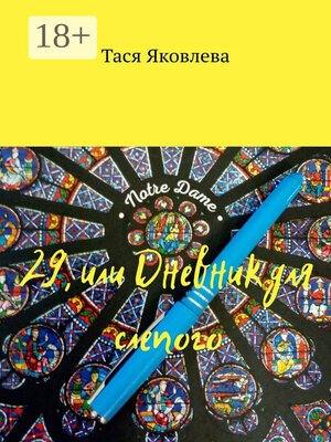 cover image of 29, или Дневник для слепого